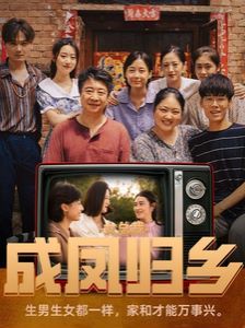 女总裁成凤归乡 - 第80集完结_影视评论型_博雅电影-评影网
